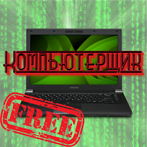 Download Компьютерщик free For PC Windows and Mac