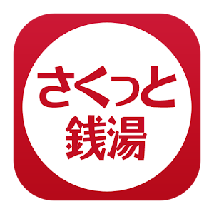さくっと銭湯マップ ～さくせん～.apk 1.0