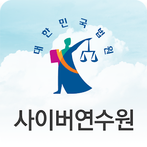 대한민국법원 사이버연수원.apk 1.0.2