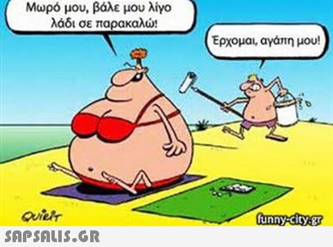Μωρό μου, βάλε μου λίγο λάδι σε παρακαλώ! Ερχομαι αγάπη μου! unny city.g
