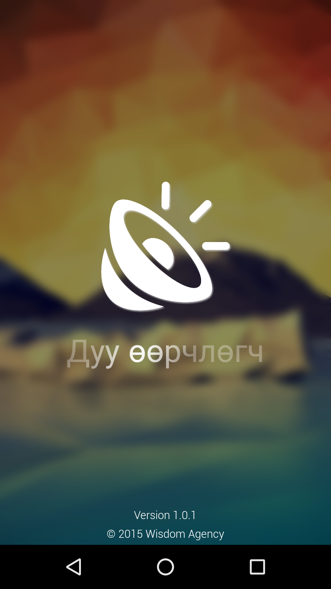 Android application Дуу хоолой өөрчлөгч screenshort