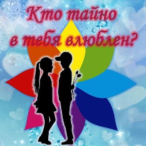 Download Тест: Кто тайно в тебя влюблён? For PC Windows and Mac