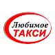 Download Любимое такси For PC Windows and Mac 7.0.0-201802200933