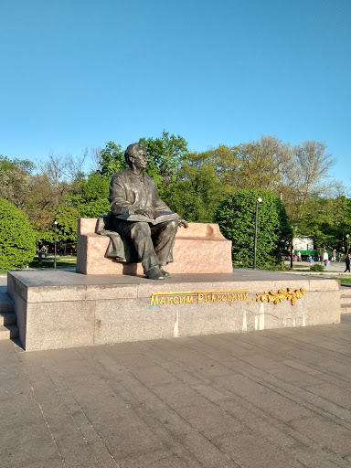 Памятник М.Рыльскому (2003 г.,