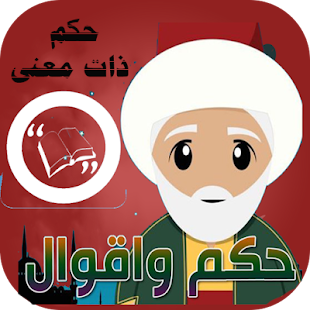 How to install اقوال وحكم مأثورة | حكم ومواعظ | حكم وعبر وامثال patch 1.5 apk for pc