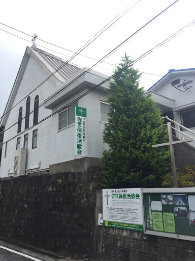 日本聖公会九州教区 佐世保復活教会