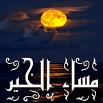 صور مساء الخير (جديد 2017 ) Apk