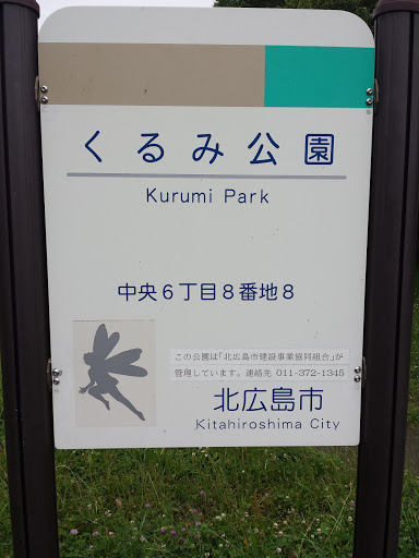 くるみ公園