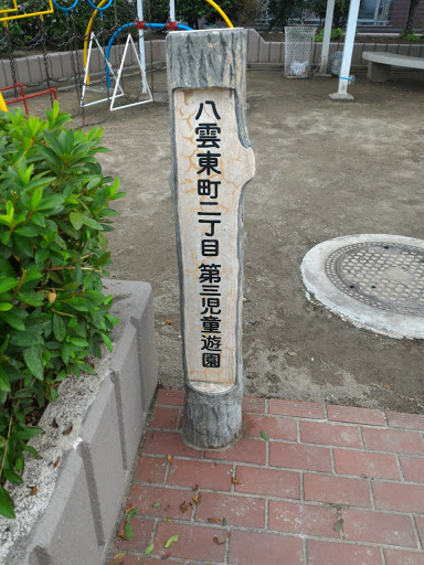 八雲東町二丁目第三児童遊園