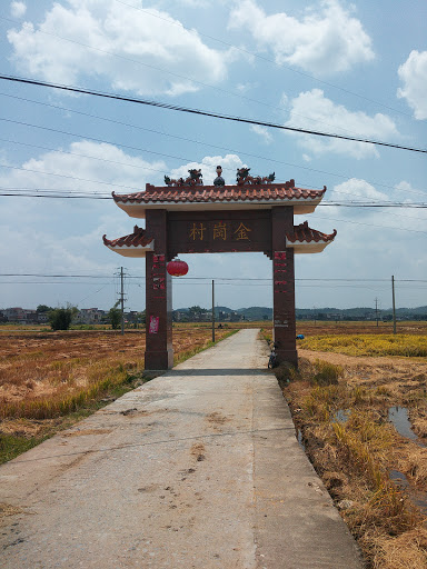 金岗村牌匾