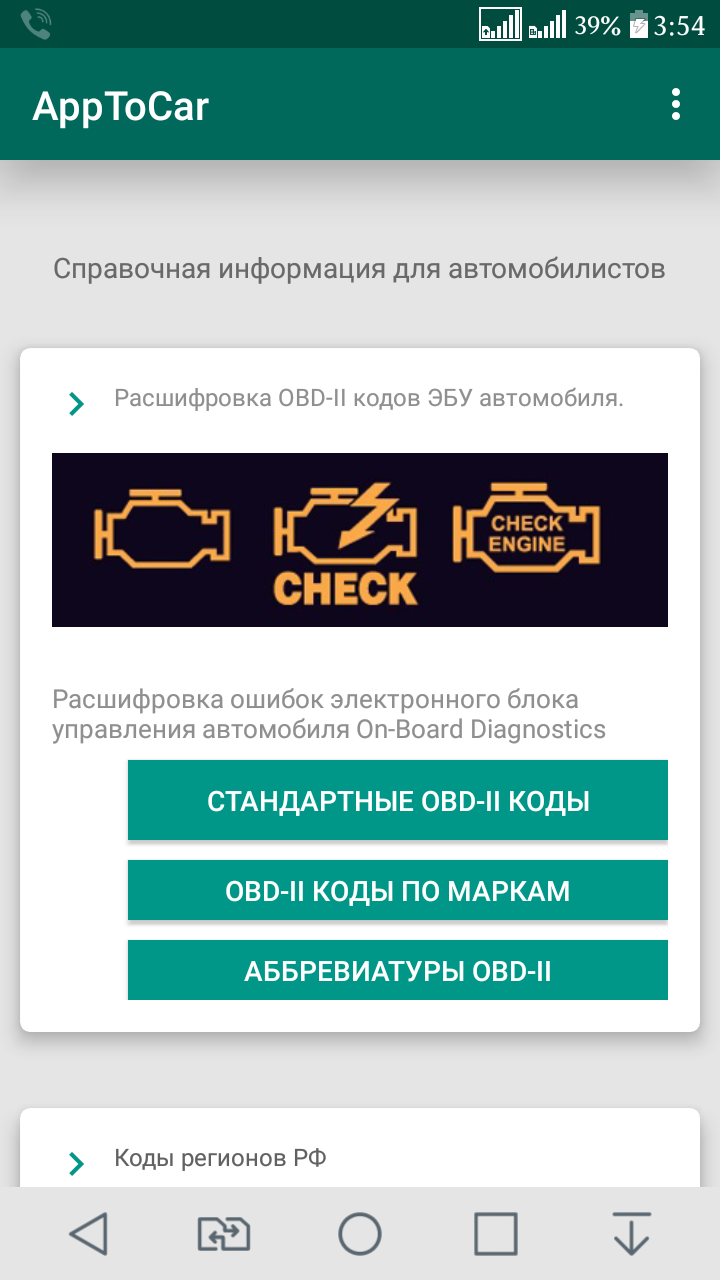 Android application Расшифровка кодов ошибок OBD-2 screenshort