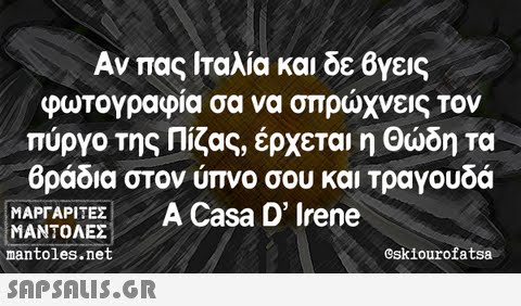 Αν πας Ιταλία και δε Βγεις φωτογραφία σα να σπρώχνεις τον πύργο της Πίζας, έρχεται η Θώδη τα Βράδια στον ύπνο σου και Τραγουδά ΜΑΡΓΑΡΙΤΕΣ | ΜΑΝΤΟΛΕΣ mantoles.net HAPTAPITEEA Casa D  Irene eskiourofatsa