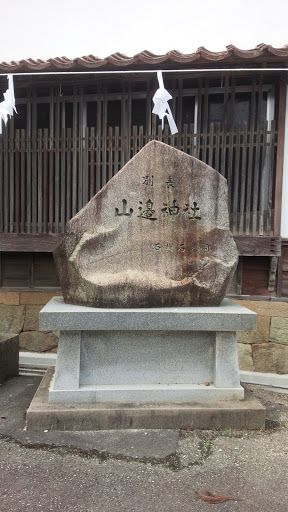 山辺神社石碑