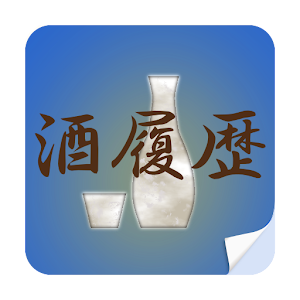 酒履歴.apk 3.0