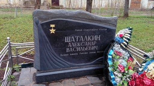 Памятник Герою Шаталкину