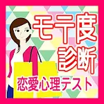 モテ度診断〜恋愛心理テスト〜 Apk