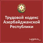 Трудовой кодекс Азербайджана Apk