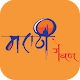 Download Marathi Jewan For PC Windows and Mac 1.3