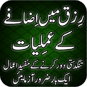 Download Rizq Main Izafa Kay Aamal For PC Windows and Mac