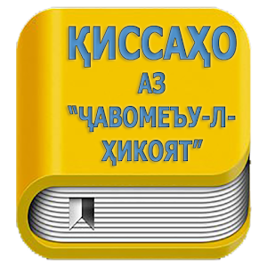 Download Киссахо аз Чавомеъу л хикоёт (кисса) For PC Windows and Mac