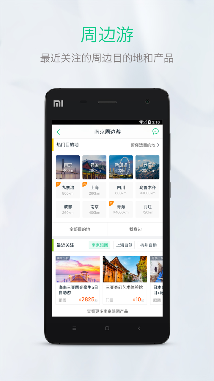 Android application 途牛旅游-特价.出境游.国内游.自助游.景点.门票.邮轮 screenshort