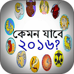 রাশিফল ২০১৬ (Rashifol 2016) Apk