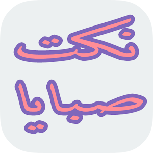 Download نكت صبايا For PC Windows and Mac