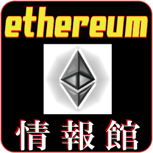 Download 仮想通貨イーサリアム 最新情報館 For PC Windows and Mac