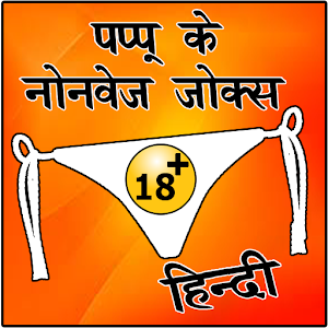 Download Pappu Ke Non Vej Sexy Jokes Hindi Me For PC Windows and Mac