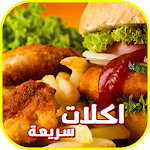 اكلات سريعة Apk