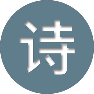 Download 中国古代诗歌鉴赏 For PC Windows and Mac