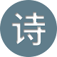Download 中国古代诗歌鉴赏 For PC Windows and Mac 1.0