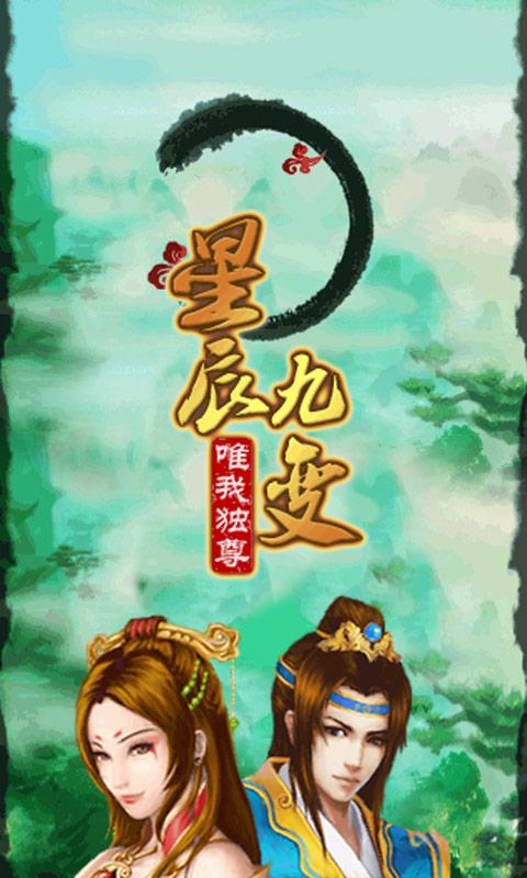 Android application 星辰九變-唯我獨尊（中文經典RPG免費激活版） screenshort