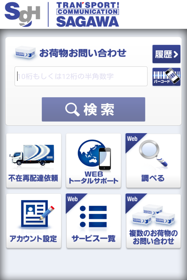 Android application 佐川急便公式アプリ screenshort