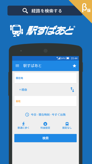 Android application 駅すぱあと Beta screenshort