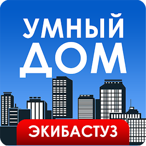 Download Умный Дом Экибастуз For PC Windows and Mac