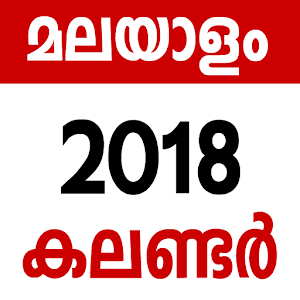 Download മലയാളം കലണ്ടർ 2018 For PC Windows and Mac