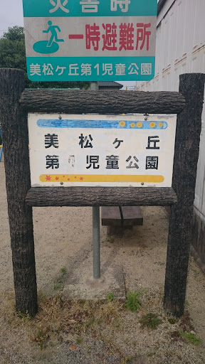 美松ケ丘第一児童公園