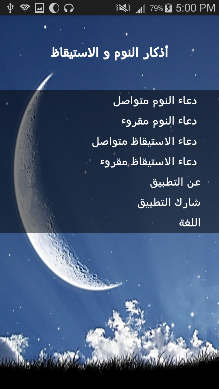 Android application Bedtime supplication - MP3 screenshort
