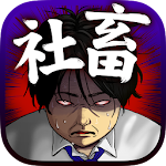 社畜してやる！！【放置×シナリオ】 Apk