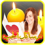 احلى رسائل حب و غرام رومانسية Apk