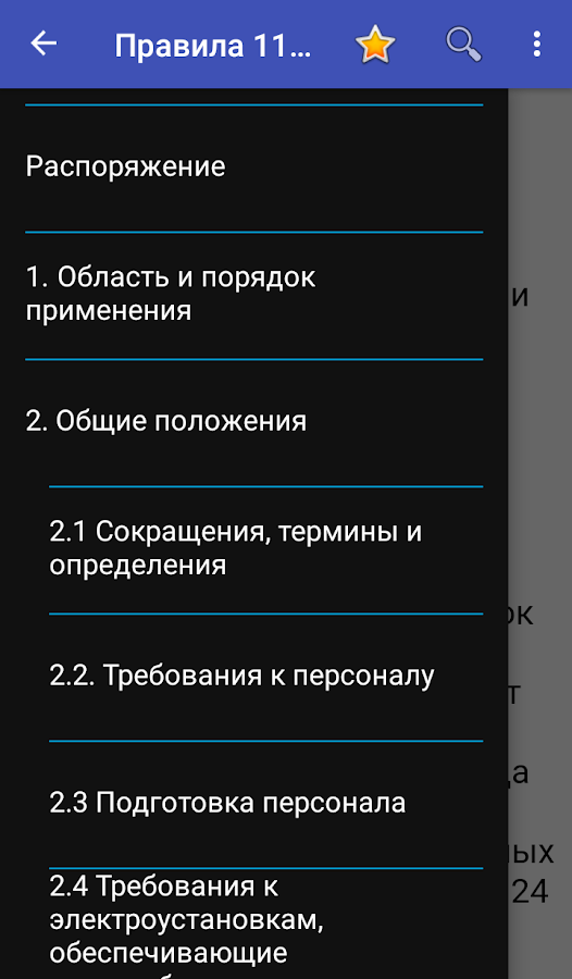 Правила безопасности №1105 для персонала ЭЧЭ и ЭЧС