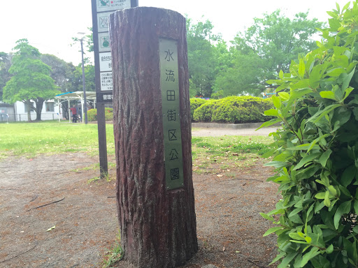 水流田街区公園