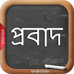 Bangla Probad (বাংলা প্রবাদ) Apk