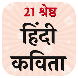 Download 21 श्रेष्ठ हिंदी कविता For PC Windows and Mac