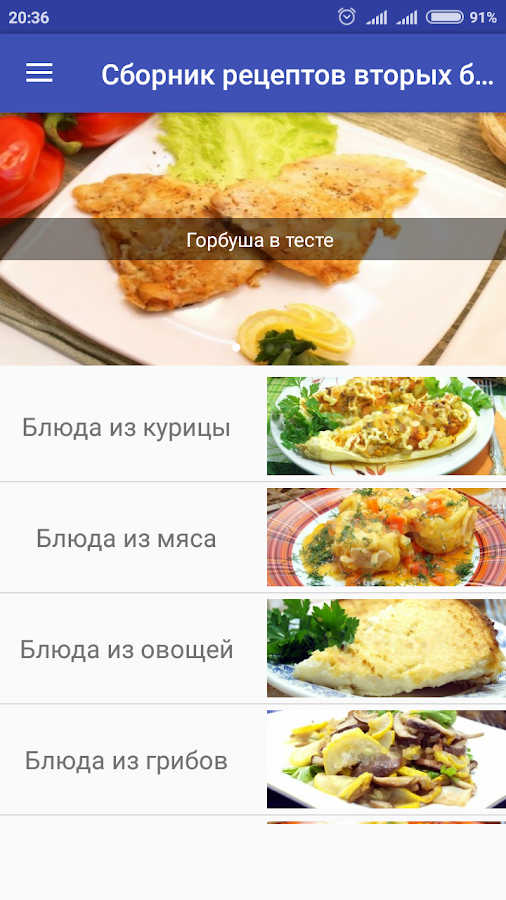 Рецепты вторых блюд — приложение на Android