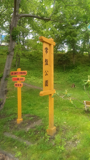 常盤公園