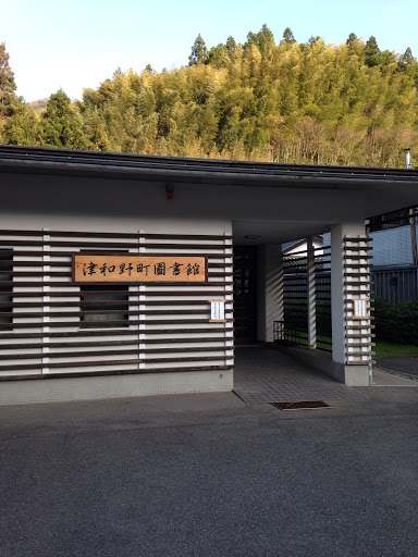 津和野町図書館