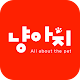 Download 냥아지 For PC Windows and Mac 1.0.0.020