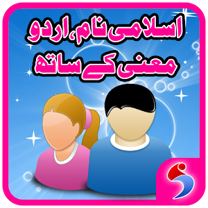 Download Islamic Urdu Names with Meaning – اسلامی نام For PC Windows and Mac